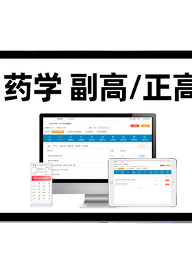 药学高级职称副高正高考试题库