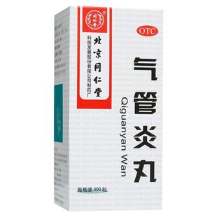 北京同仁堂气管炎丸支气管炎咳嗽药咳嗽止咳化痰祛痰哮喘的药品