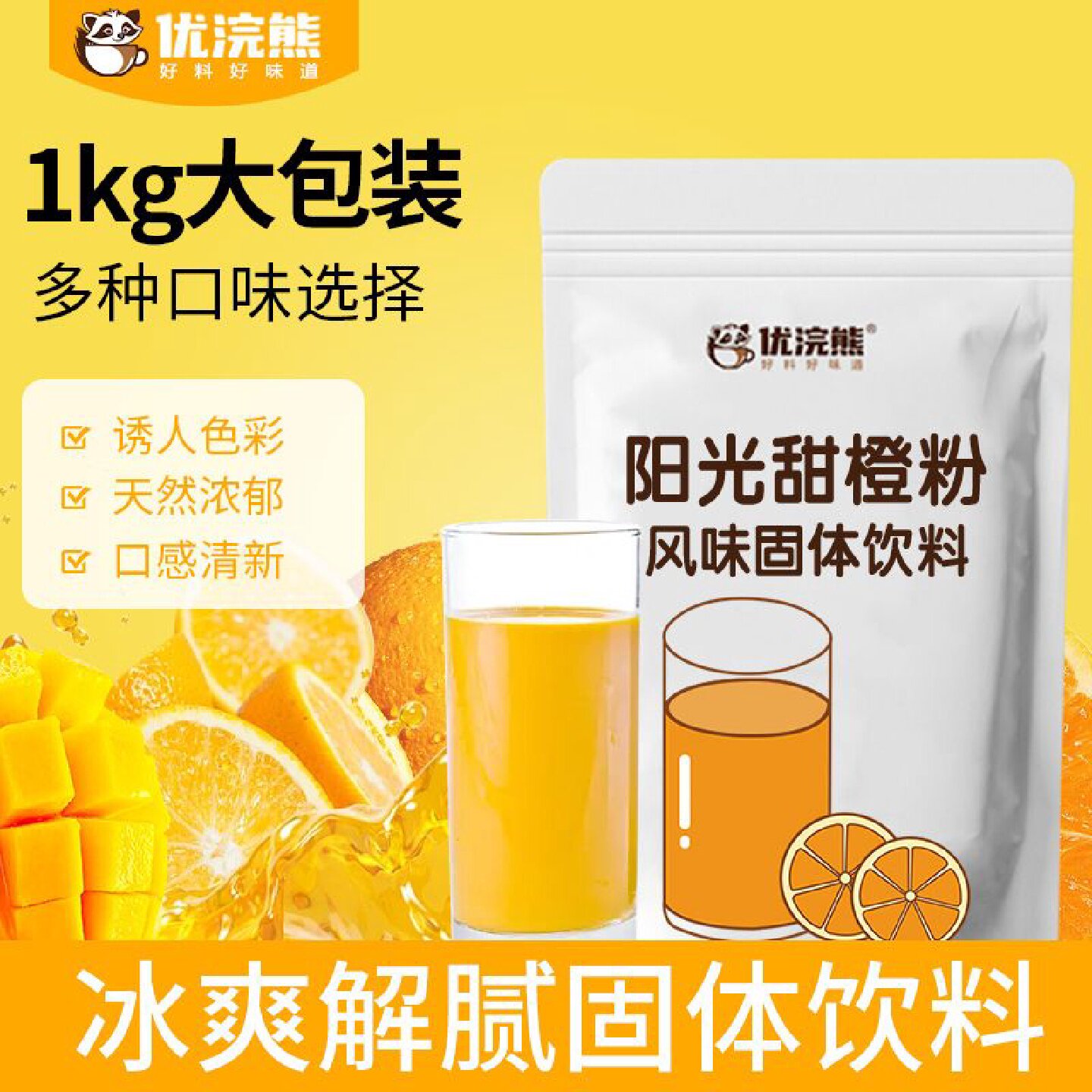 优浣熊果汁粉大袋1kg橙汁粉酸梅粉果味果珍粉速溶柠檬冲饮饮料粉