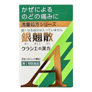 日本直邮Kracie汉方银翘散金银花颗粒感冒引起喉咙痛口干咳嗽9包