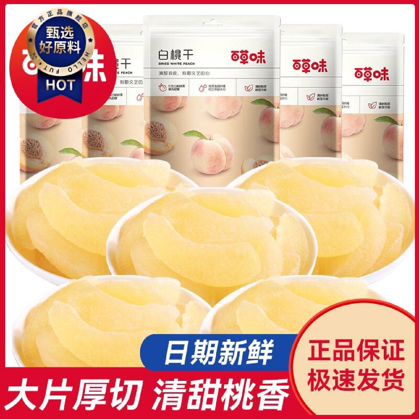 百草味白桃干100g*5袋水蜜桃子肉果脯片蜜饯果干休闲零食100g*1袋