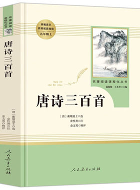 唐诗三百首原著正版全集初中生