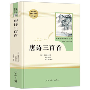【新华文轩】唐诗三百首初中生九年级人民教育出版社正版全集人教课外阅读书籍课本必背无删减完整版300首全解译注赏析中国古诗词