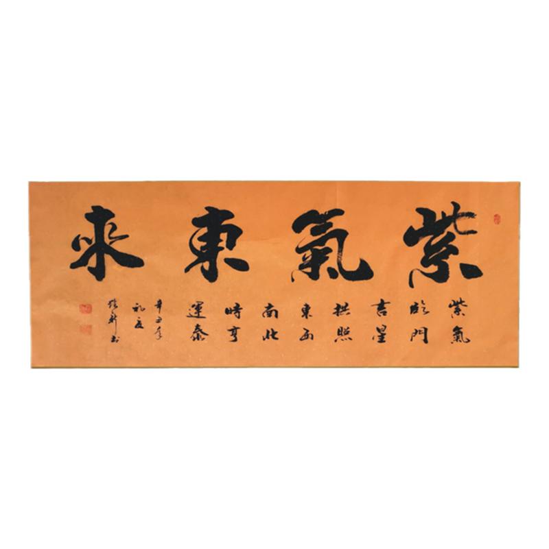 紫气东来手写真迹书法挂画定制