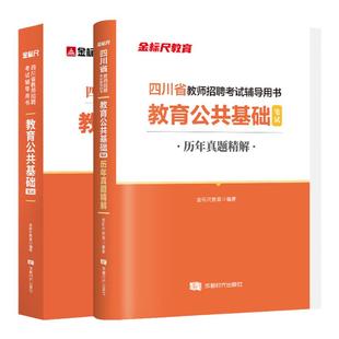 金标尺四川教师公招2026年四川特岗教师招聘四川省教育公共基础知识教材真题试卷四川教师招聘考试历年真题四川教师考编用书题库