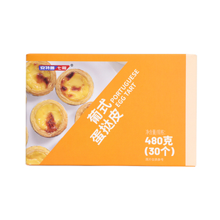 七哥蛋挞皮蛋挞液套餐葡式蛋挞皮蛋挞套装半成品烘焙原料30只家用