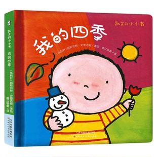 现货凯文的小小书 0-1到2-3岁宝宝绘本我的四季幼儿启蒙早教书婴儿书本认知睡前故事书儿童益智 幼儿园一两三岁半适合看的宝宝读物