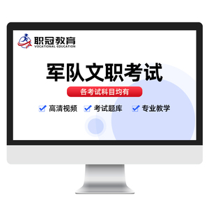 职冠教育2026年军队文职考试视频网课公共课专业科目面试直播课程