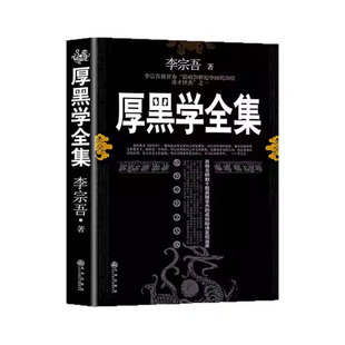 厚黑学李宗吾为人处世创业经商做生意职场谋略晋升教程商业思维成功励志厚黑学正版完整版学习心理学畅销排行榜职场厚黑学全集正版
