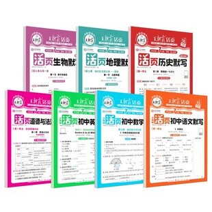 2026新 初中小四门王朝霞活页默写七年级八年级九年级上册下册必刷题政治历史地理生物初中基础知识大全人教版政史地生知识点必背