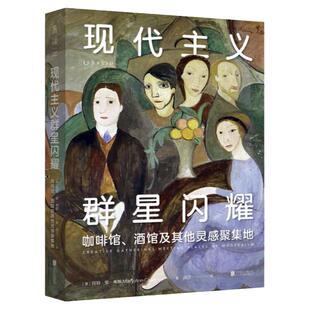 现代主义群星闪耀：一场现代主义的流动盛宴，咖啡馆、酒馆及其他灵感聚集地