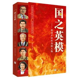 【官方正版】国之脊梁正版新华书店国之英模感动中国的功勋人物中国英雄百年故事传记光辉事迹弘扬英雄精神大国重器小学生课外阅读