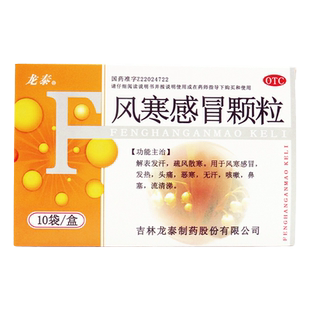 龙泰 风寒感冒颗粒 8g*10袋风寒感冒头痛发热恶寒无汗咳嗽鼻塞