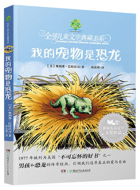 【新华文轩】我的宠物是恐龙 奥利弗·巴特沃司 全球儿童文学典藏书系小学生三四五六年级课外书籍推荐阅读湖南少年儿童出版社正版
