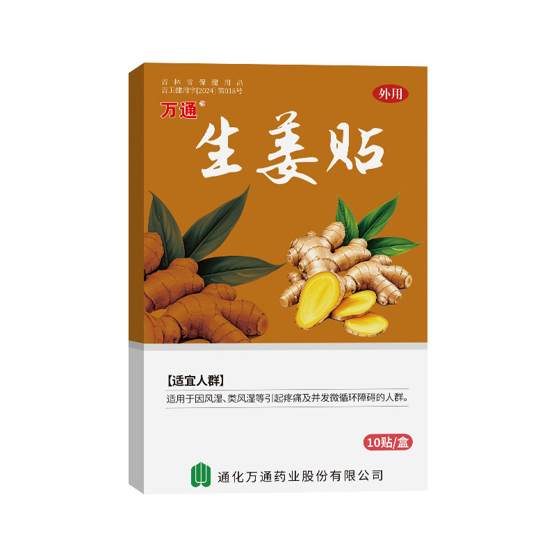 【官方旗舰】万通生姜贴筋骨贴驱寒祛湿膝盖贴颈肩腰腿正品