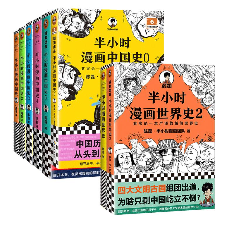 新华书店半小时漫画中国史世界史全套共8册二混子陈磊混知半小时漫画中国历史古代史通史历史科普读物历史类书籍畅销书读客正版