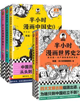 新华书店【全彩升级版】半小时漫画中国史1-5+世界史1-3系列全套8册 陈磊混子哥 小学生儿童故事书混知漫画历史儿童课外书历史书籍