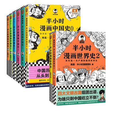 新华书店 半小时漫画中国史世界史全套共8册二混子陈磊混知半小时漫画中国历史古代史通史 历史科普读物历史类书籍畅销书 读客正版