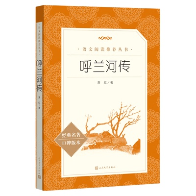 呼兰河传人民文学出版社萧红