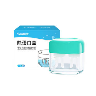 RGP硬性眼镜去AB液除蛋白盒OK镜片角膜塑性塑形镜浸泡眼镜盒子