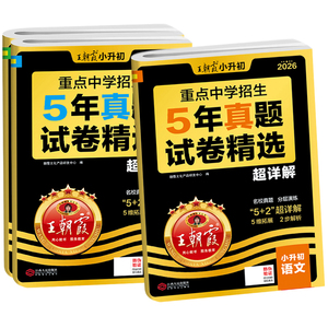 2026王朝霞小升初5年真题试卷精选超详解语文数学英语五六年级小升初