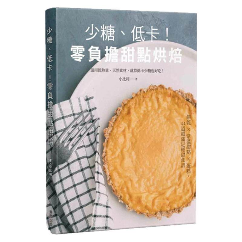 少糖、低卡!零负担甜点烘焙