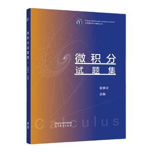 现货 微积分试题集 张雅卓 苏颖 高等教育出版社