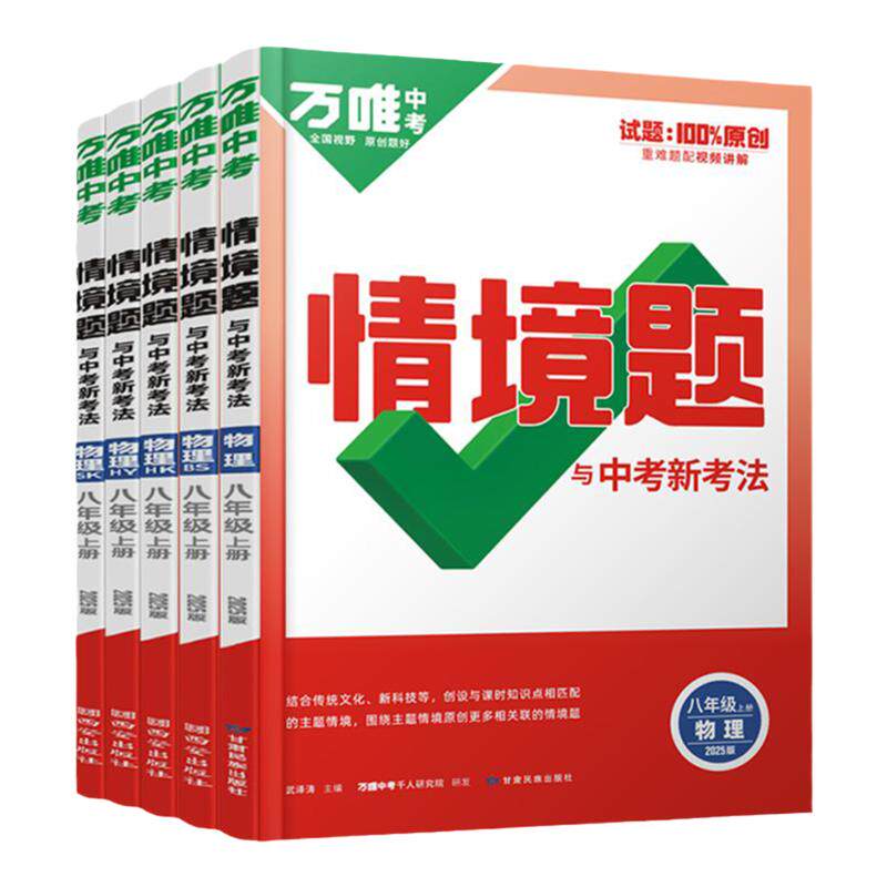 2026万唯中考同步基础情境题物理