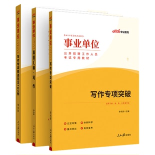 中公教育2026事业单位编制考试写作专项突破精选范文100例历年真题公文写作申论综合知识刷题资料江苏山东江西天津湖南贵州省教材