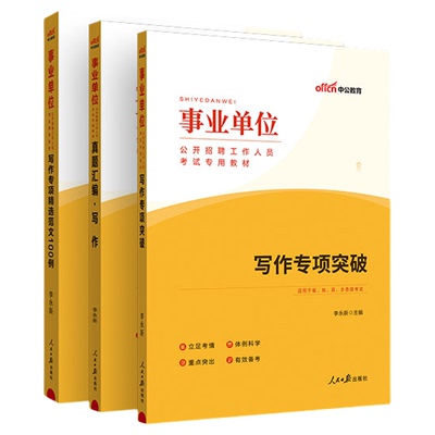 写作专项教材范文100例事业单位