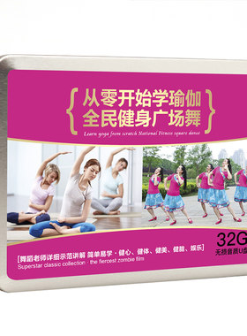 瑜伽教程u盘零基础教学初级入门减肥瘦身自学家用高清优盘