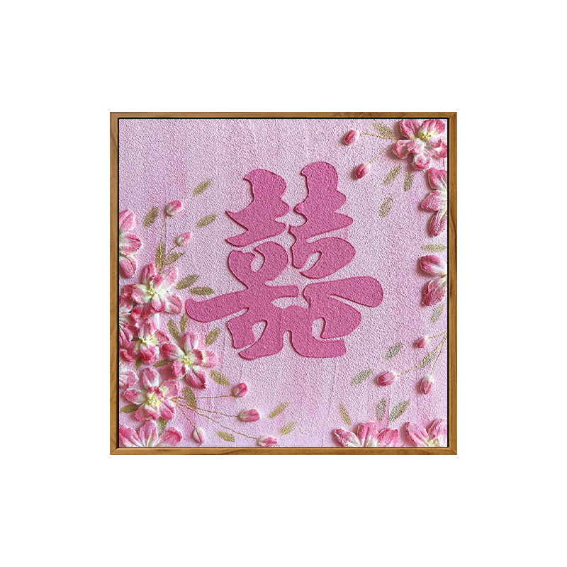 雅调diy石英砂肌理画粉色喜字