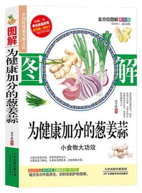 图解为健康加分的葱姜蒜妙用良方养生祛病食疗对症药膳中国居民膳食谱指南药健康饮食书籍健康减肥降血糖血压高养生食品调理营养学