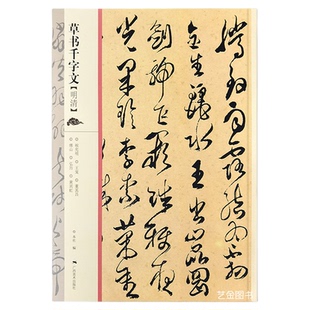 草书千字文字帖 明清名家合集祝允明草书王宠董其昌傅山字帖乾隆弘历黄宾虹草书临摹练字帖成人千字文临摹字帖中华草书常用字字汇