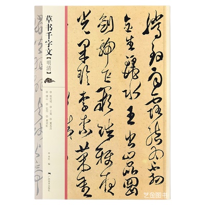 草书千字文字帖6位名家合集