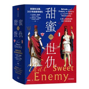 甜蜜的世仇 英国和法国 300年的爱恨情仇 从第二次百年战争到21世纪欧盟 罗伯特图姆斯等著 中信出版社图书 正版