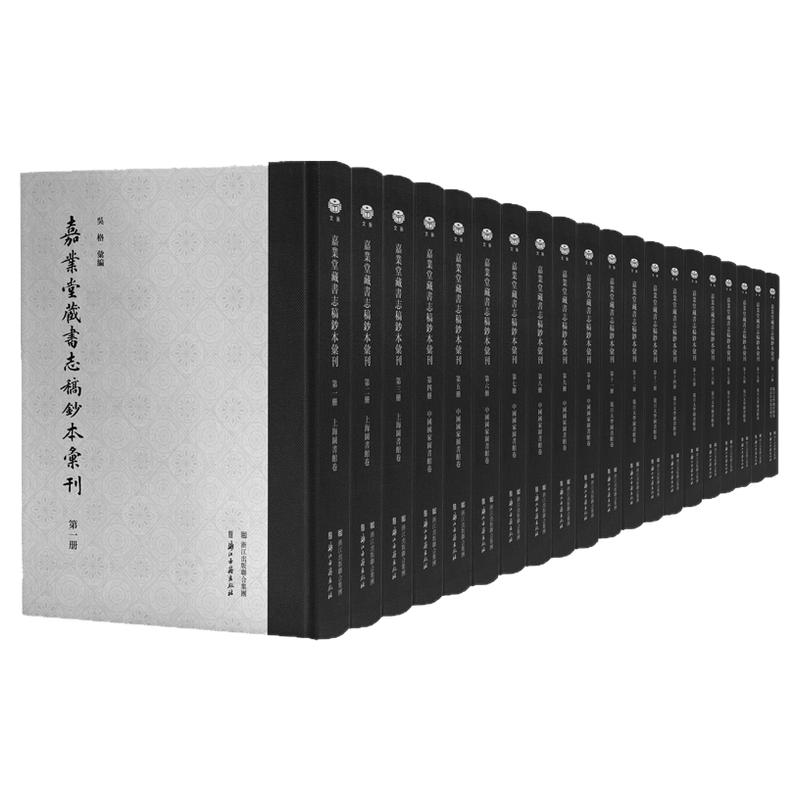 嘉业堂藏书志善本古籍序跋题识汇辑印古典文献学术研究资料经史子集補遺馆珍稀稿钞本原书影印工具书古代文学随笔编纪事通鉴文斎集