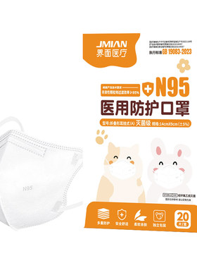 灭菌儿童N95级医用防护口罩独立