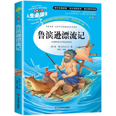 鲁滨逊漂流记原著完整版小学生版