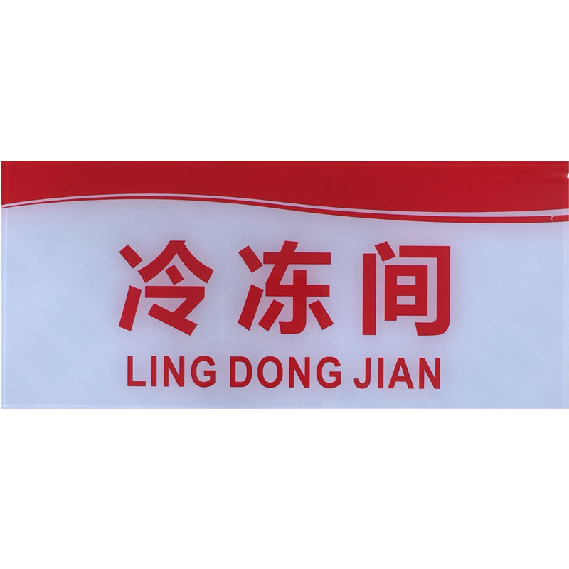 冷藏库冷冻库亚克力标识牌生食熟食保鲜区柜间冰箱生熟荤素标志牌