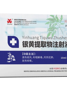 中龙神力银黄提取物注射液猪牛羊