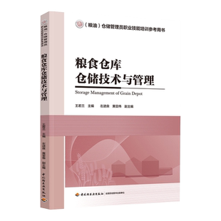 教材.粮食仓库仓储技术与管理粮油仓储管理员职业技能培训参考用书王若兰主编1版3印次最新印刷2025首印2021食品工业职业培训教材