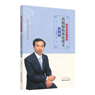 正版 肖相如伤寒论讲义第二版第2版肖相如医学丛书中国中医药出版可搭伤寒论讲义论伤寒论治肾病特异性方证买原著张仲景伤寒杂病论