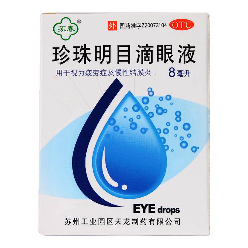 [苏春]珍珠明目滴眼液8ml*1支/盒
