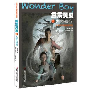 插画家插图版霹雳贝贝2之乖马时间 科幻少儿小说文学科幻故事书 幽默动人情感书籍 8-12岁中小学生课外阅读 中国少年儿童出版社