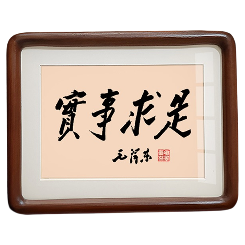 实事求是毛泽东诗词摆件字画毛体书法摆台装饰画办公室毛主席挂画