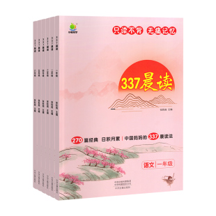 337晨读法小学生晨读美文每日一读打卡计划表一二年级三四五六年级晨诵暮读优美句子素材积累大全好词好句好段美文早读日有所诵