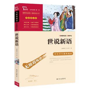 当当网正版书籍 世说新语 九年级上册阅读书目中小学生课外阅读指导丛书无障碍阅读彩插励志版课外阅读名著