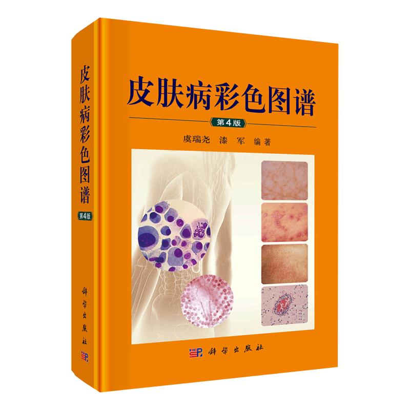 【正版现货】皮肤病彩色图谱 第4四版 皮肤病图谱彩图 临床皮肤病学 皮肤病书籍大全 皮肤科医学书 700余种皮肤性病科的常见病书籍