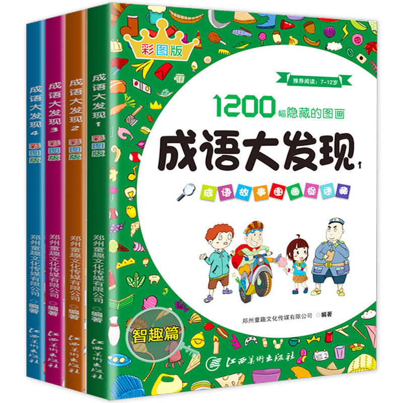 成语大发现成语故事图画捉迷藏书全套4册彩图版3-6-8-12岁儿童找不同迷宫书籍专注力训练书少儿益智游戏寻找隐藏的图画视觉大发现